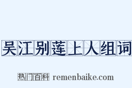 吴江别莲上人组词是什么意思的图片